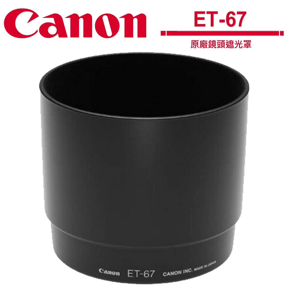 Canon ET-67 ET67 原廠遮光罩
