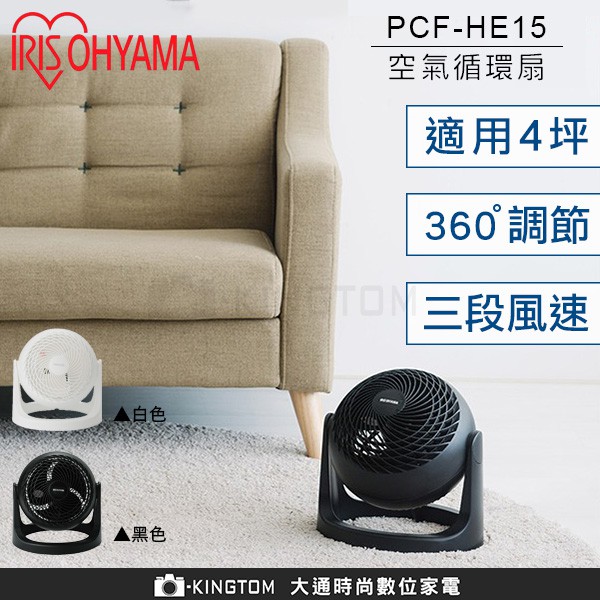 IRIS PCF-HE15 空氣對流循環扇 HE15 循環扇 360ﾟ 適用4坪 靜音 公司貨 保固一年