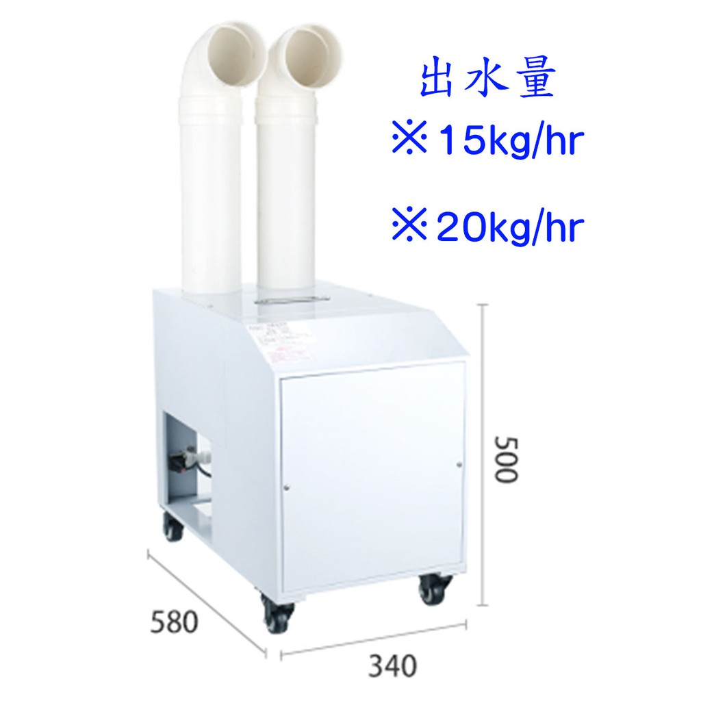 工業/商業用超音波造霧機 (15kg，20kg/hr)