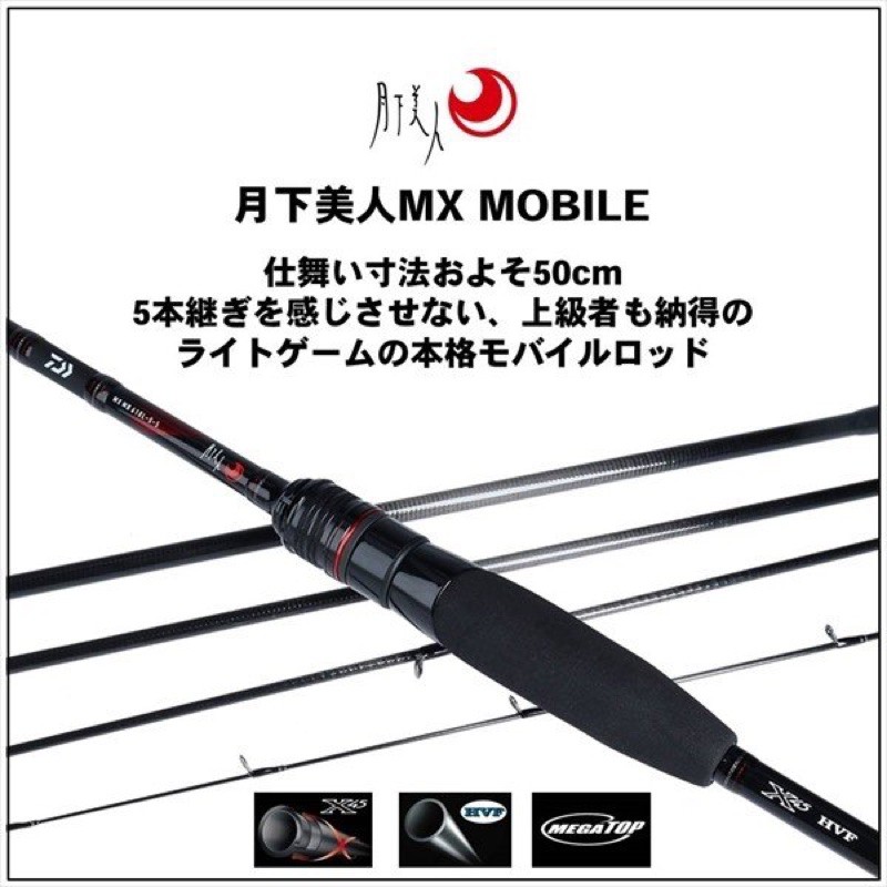 Daiwa 月下美人MX Mobile 旅行竿 根魚竿 Aji Mebaru