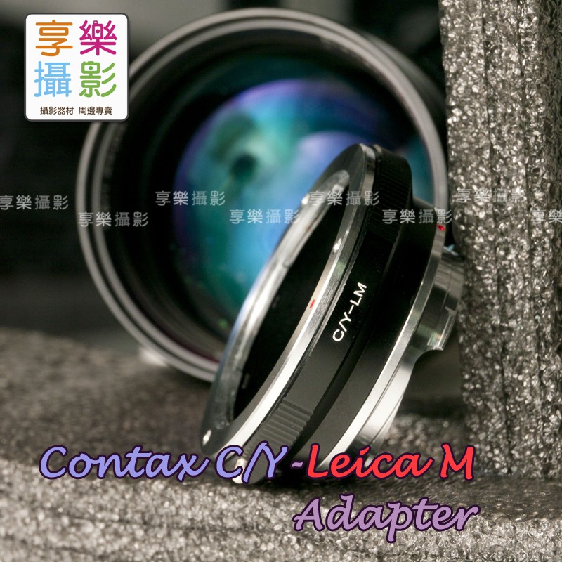 [享樂攝影] Contax C/Y轉接Leica M LM Ricoh GXR 相機轉接環 LM-EA7天工適用