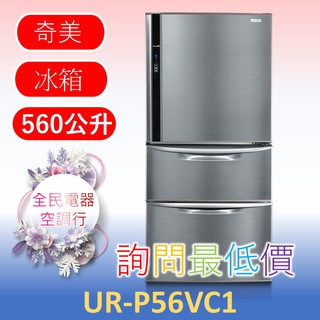 【台中專業配置，成家專案】奇美 UR-P56VC1 冰箱 另售UR-P56VE1 UR-P61VC1 TL-75R550