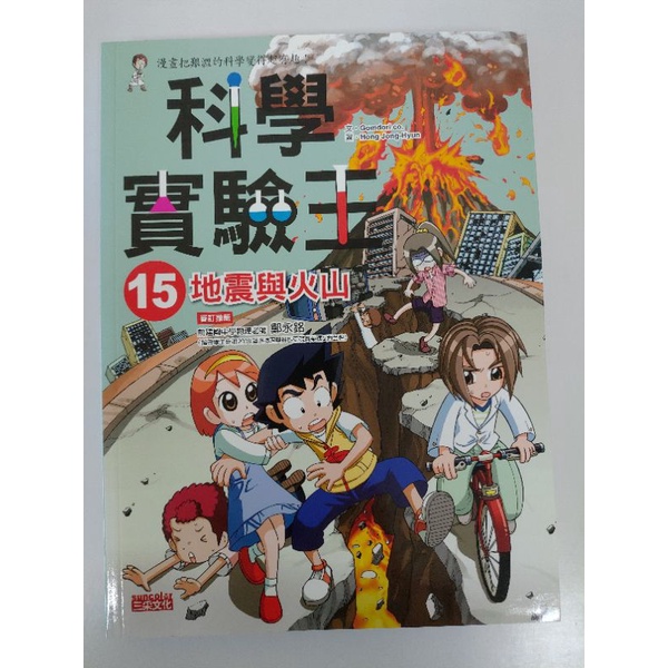 科學實驗王 15 地震與火山 二手書 三采文化 漫畫