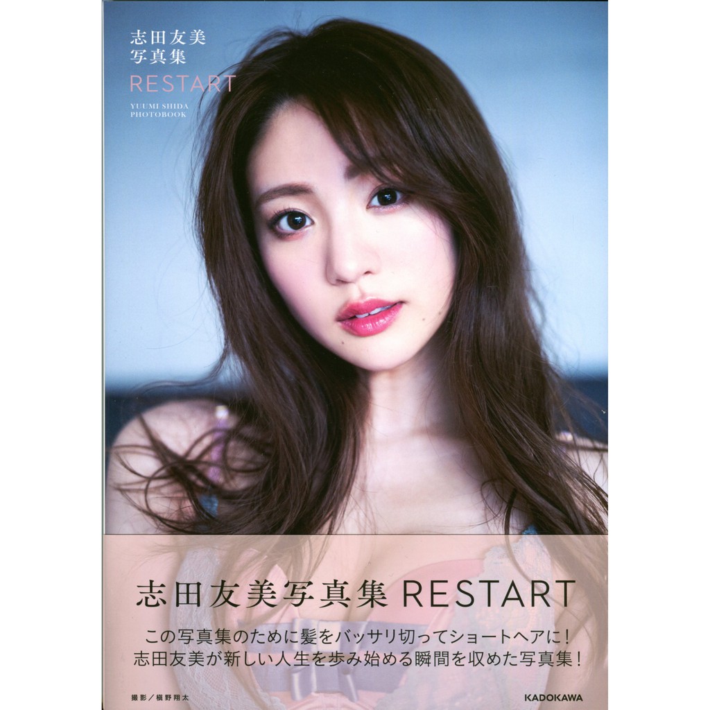 志田友美寫真集 Restart 東京卡通漫畫專賣店 蝦皮購物