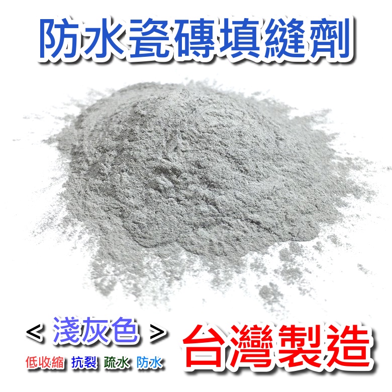 【台灣製造】防水 耐汙 瓷磚填縫劑 磁磚填縫劑 淺灰色 美縫劑 落水頭黏著 瓷磚縫隙修補 瓷磚水泥 瓷磚縫 瓷磚修補膏