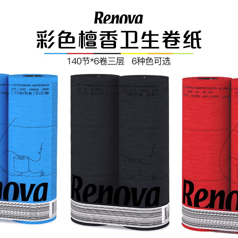 進口彩色Renova檀香捲筒紙有芯衛生紙廁紙家用6卷6色柔軟親膚可選