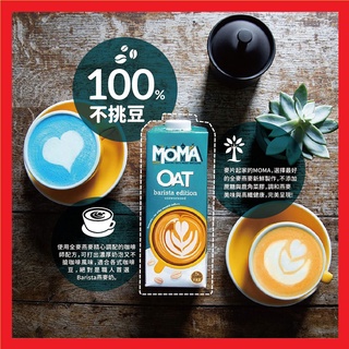 【缺貨中】咖啡師每瓶/$110---起訂量至少12瓶(另提供下單連結)英國 MOMA 燕麥奶 咖啡師 植物奶
