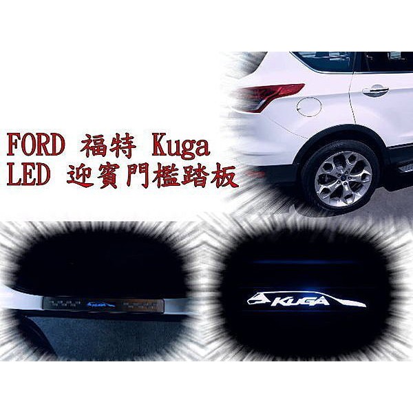 婷婷小舖~福特 FORD Kuga LED 迎賓門檻踏板 KUGA 白金LED踏板 KUGA 踏板 戶定