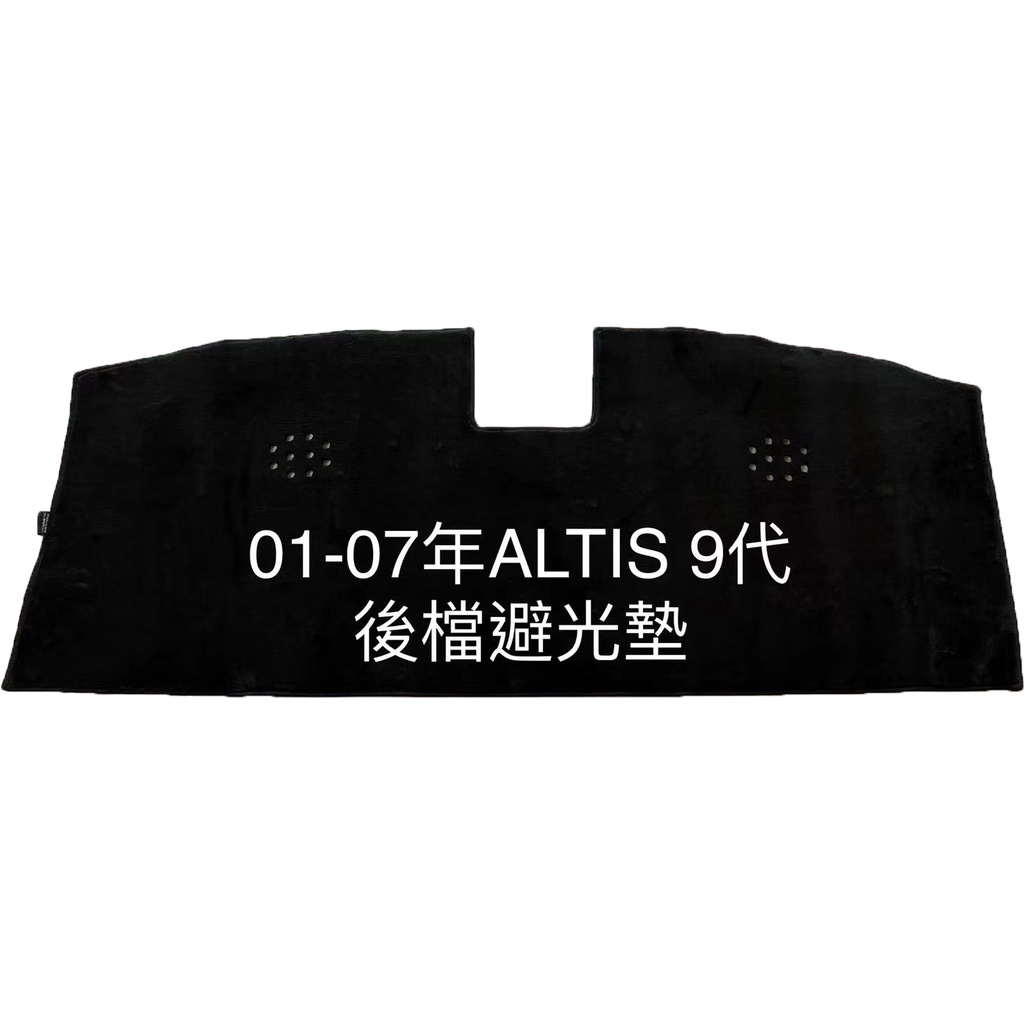 ALTIS後檔避光墊 豐田 ALTIS 9代 10代 11代 12代 ALTIS後檔避光墊 遮陽毯 遮陽墊  ㊣台灣製