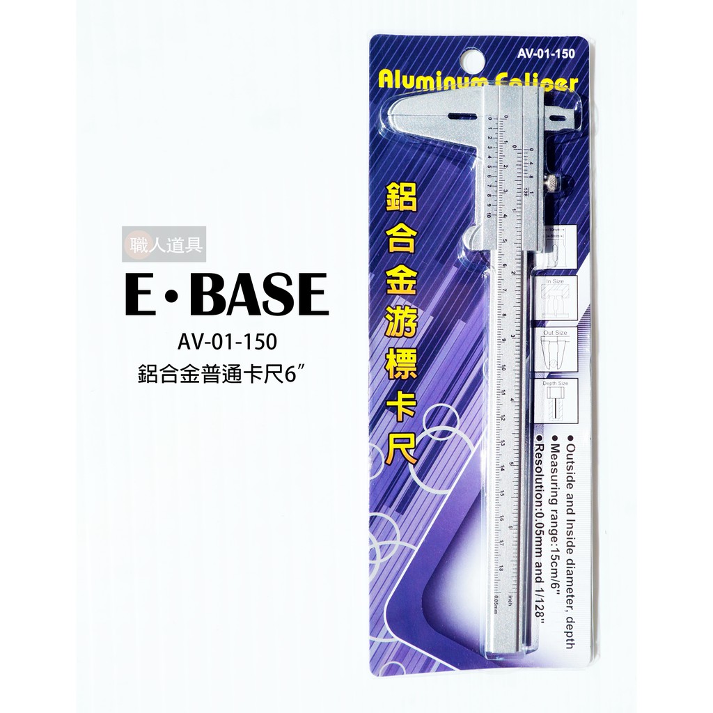 E-BASE 鋁合金三用游標卡尺 普通卡尺 6" AV-01-150 卡尺 測量 游標卡尺