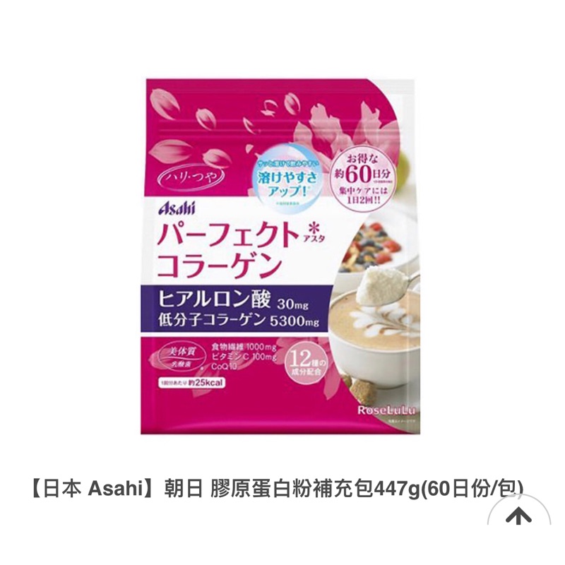 【日本 Asahi】朝日 膠原蛋白粉補充包447g(60日份/包)