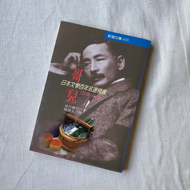 少爺哥兒夏目漱石二手書 蝦皮購物