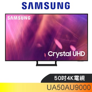 三星【UA50AU9000WXZW】50吋4K電視(含標準安裝) 歡迎議價