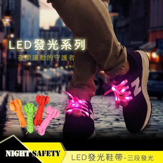 夜跑必備 三段式發光 Goannar LED發光鞋帶(附電池)
