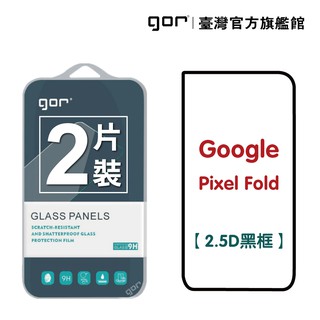 GOR保護貼 Google Pixel Fold外螢幕膜 9H鋼化玻璃保護貼 2.5D滿版2片裝公司貨 廠商直送