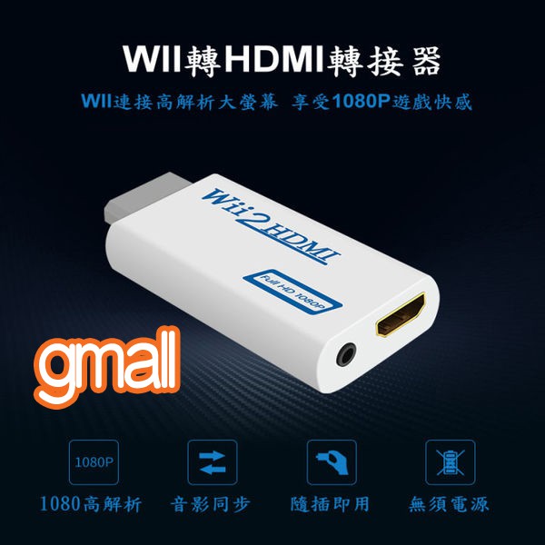 Wii to HDMI Wii2HDMI Wii轉HDMI 數位電視 液晶螢幕 HDMI 轉接器 av轉接線