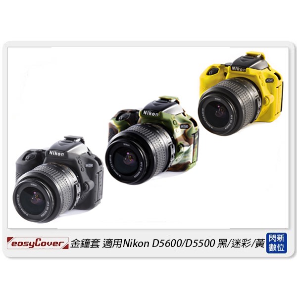 ☆閃新☆EC easyCover 金鐘套 適用Nikon D5600/D5500 機身 保護套 黑/黃/迷彩(公司貨)
