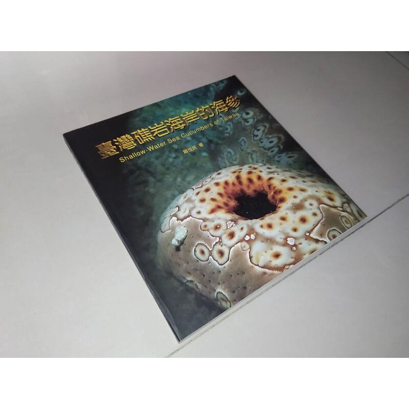 二手書q ~台灣礁岩海岸的海參 國立自然科學博物館  9578503547 書況佳 87年初版