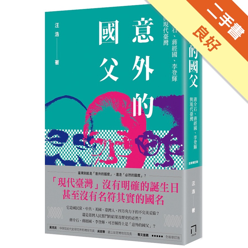 意外的國父：蔣介石、蔣經國、李登輝與現代臺灣（新版）【金石堂、博客來熱銷】