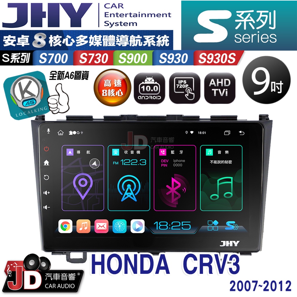 【JD汽車音響】JHY S700/S730/S900/S930/S930S HONDA CRV3 07-12 安卓專用機