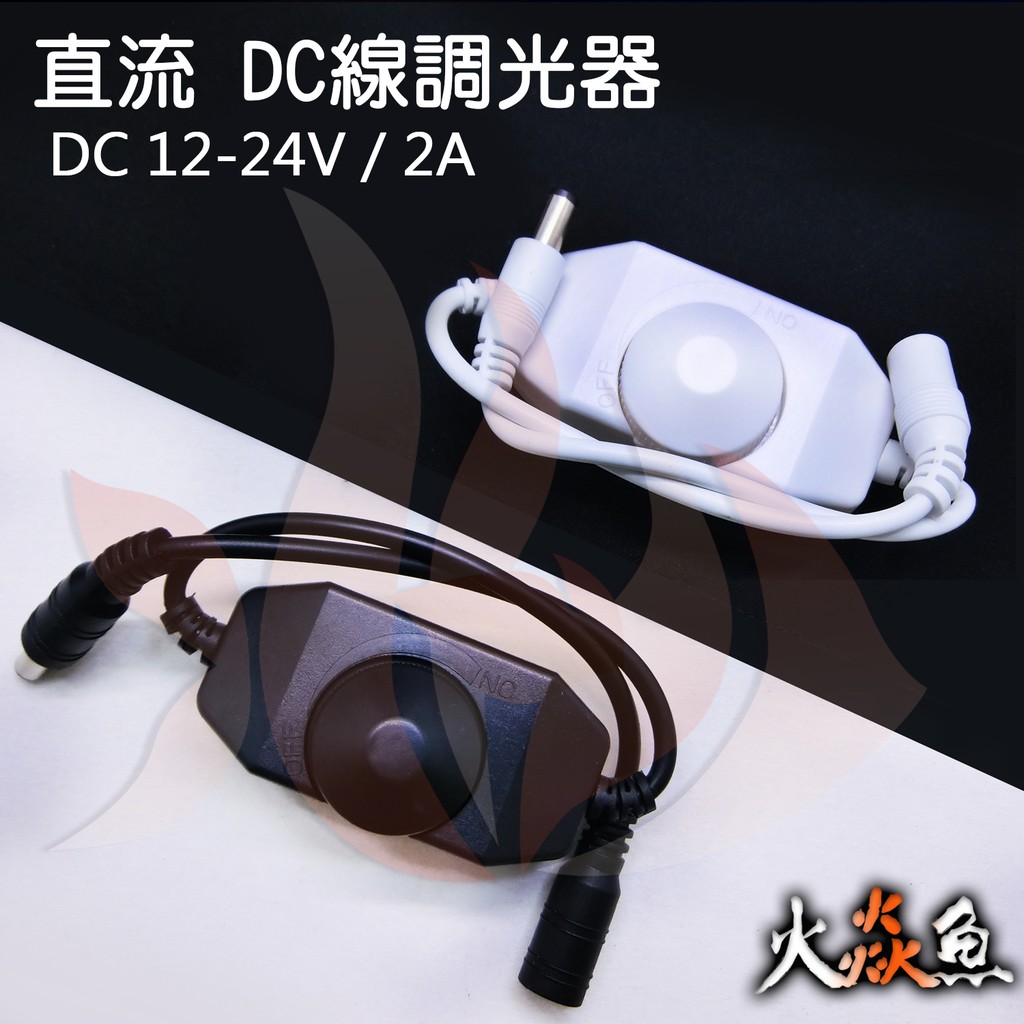 火焱魚 LED DC 直流 黑 白  線上調光器 DC12 ~ DC24V 2A  LED燈 條燈 燈條