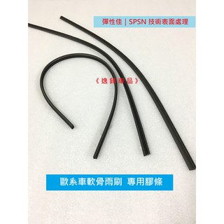 福特 福斯 VW FORD VOLVO BENZ BMW AUDI SKODA 原廠雨刷 替換膠條 雨刷 膠條 雨刷皮