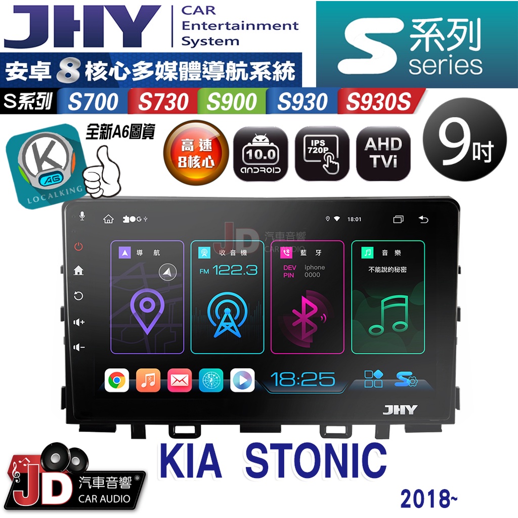 【JD汽車音響】JHY S700/S730/S900/S930/S930S KIA STONIC 2018~ 安卓專用機