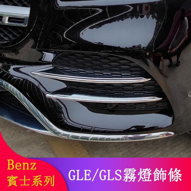 Benz賓士W167 GLE450 GLE350 GLS350 GLS450改裝霧燈飾條 風刀 前進氣口側風刀