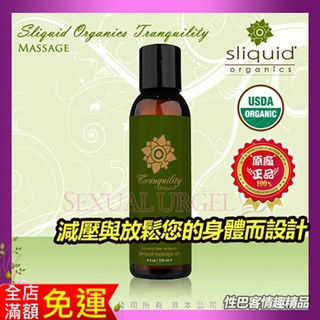 美國Sliquid-Tranquility 寧靜 植物基身體按摩油 125ml 成人潤滑液 做愛不乾澀 保護私密處 潤滑