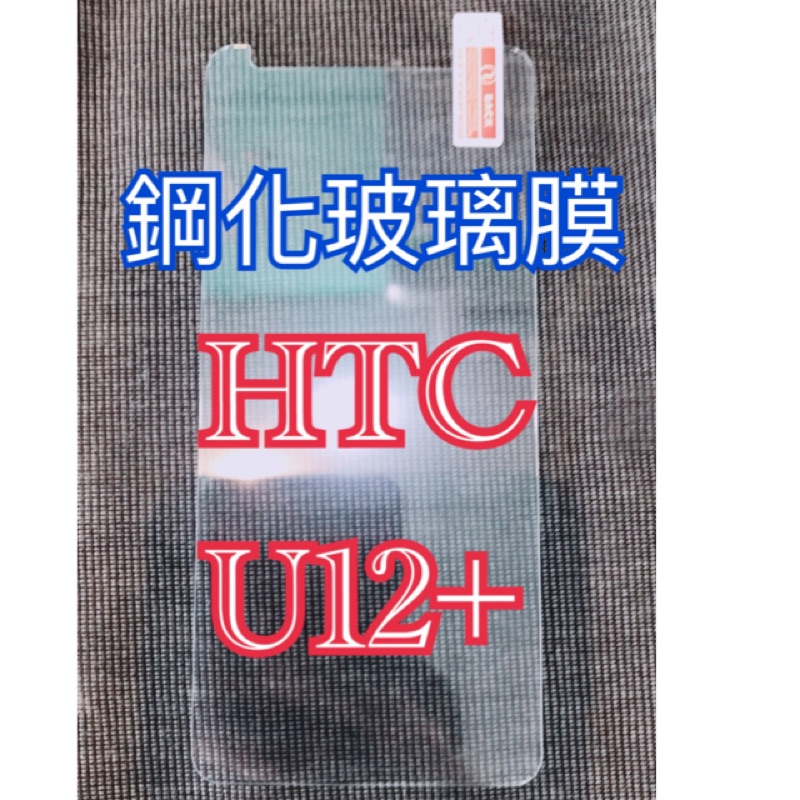 HTC鋼化玻璃貼 U12+ 鋼化玻璃貼 U12 Life 鋼化玻璃膜 U12 Plus 玻璃膜 U12 life 保護貼