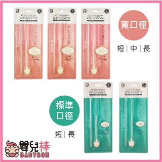 嬰兒棒 Simba小獅王辛巴專利蝶型自動吸管組 標準/寬口 短/中/長 吸管 奶瓶配件 S2116