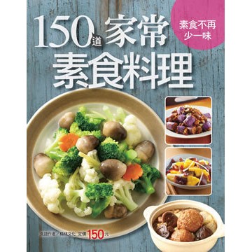 楊桃文化---150道家常素食料理(行動食譜23)