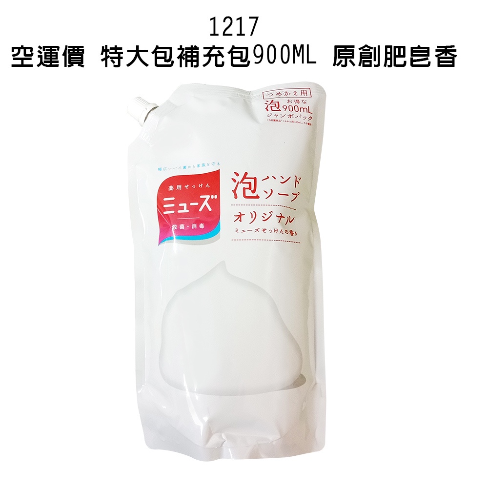 日本 進口 Muse 地球製藥 皂香 抗菌泡沫洗手乳 泡泡洗手乳 抗菌洗手乳 洗手慕斯 900ML大容量補充包