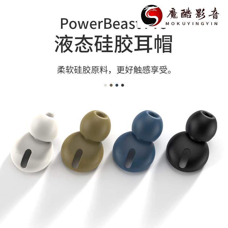 【熱銷】魔音powerbeats pro耳塞套 適用蘋果藍牙耳機入耳式液態硅膠耳帽魔酷影音商行