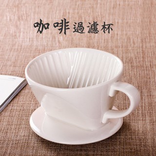 【現貨】咖啡濾杯 耐熱陶瓷濾杯 [LifeShopping] 手沖咖啡 手沖壺 手沖組 工型支架 陶瓷濾杯