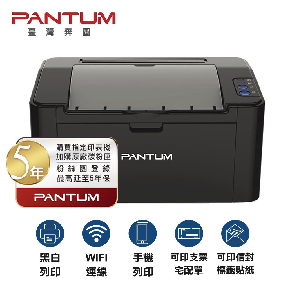 PANTUM P2500W 黑白雷射印表機 無線 WIFI 手機列印 無影印功能 最長五年保固  現貨 廠商直送