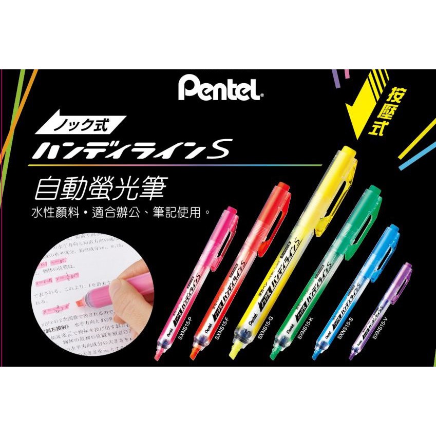 『靚文具小舖』Pentel飛龍文具 SXNS15自動螢光筆