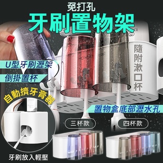 滿額免運📢 免打孔牙刷置物架 自動擠牙膏器 漱口杯收納架 浴室置物架 多功能牙刷杯架 牙刷收納架 浴室收納