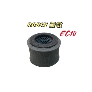 Robin 羅敏 EC10 引擎 空氣濾淨網 過濾網 小牛 濾網