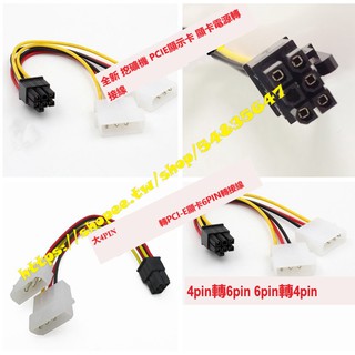 全新 挖礦機 PCIE顯示卡 顯示卡電源轉接線 4PIN轉6PIN 6pin轉4pin 大4PIN轉PCI-E6P 轉接線
