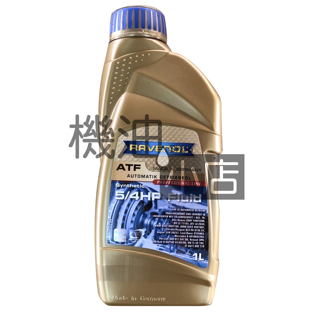 【機油小店】市場最低價 RAVENOL ATF 5/4 HP Fluid 漢諾威合成變速箱油