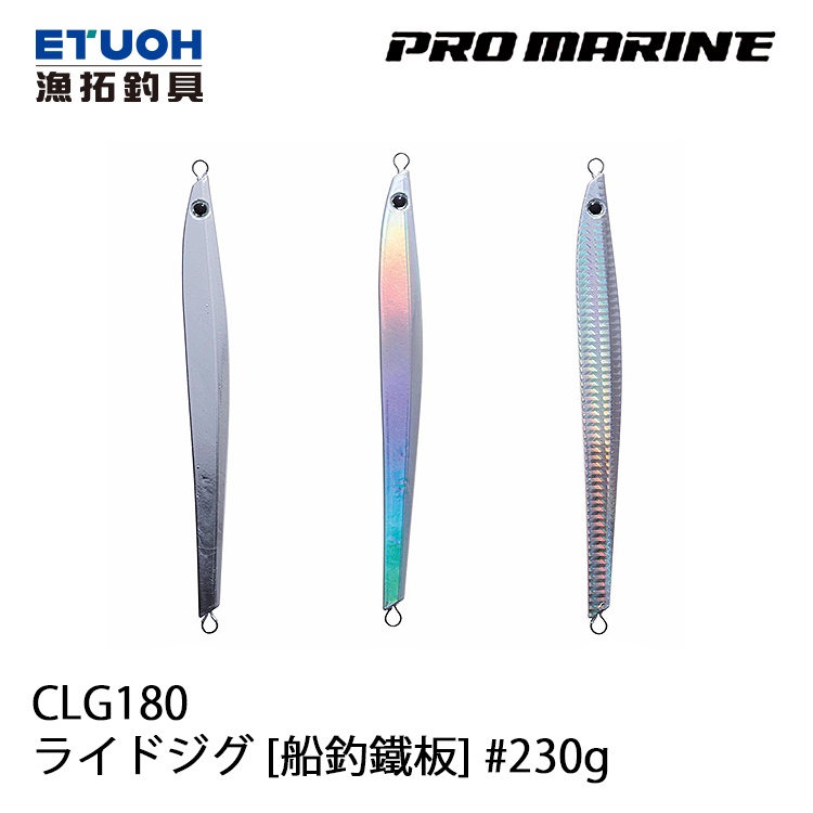 PRO MARINE CLG180 ライドジグ 230G [漁拓釣具] [船釣鐵板]