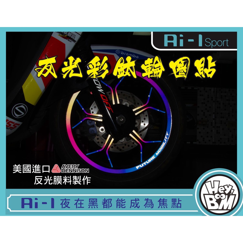 宏佳騰 AMOTOR AI-1 Ai1 愛玩 彩鈦 輪圈貼 輪框貼 反光貼 夜間也能閃閃動人【黑幫彩貼】