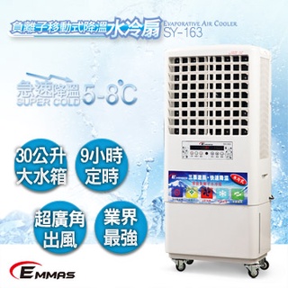 📢【請來電洽詢】EMMAS 負離子移動式 空氣降溫 水冷扇 SY-163｜水冷扇 電風扇 移動空調 室外降溫