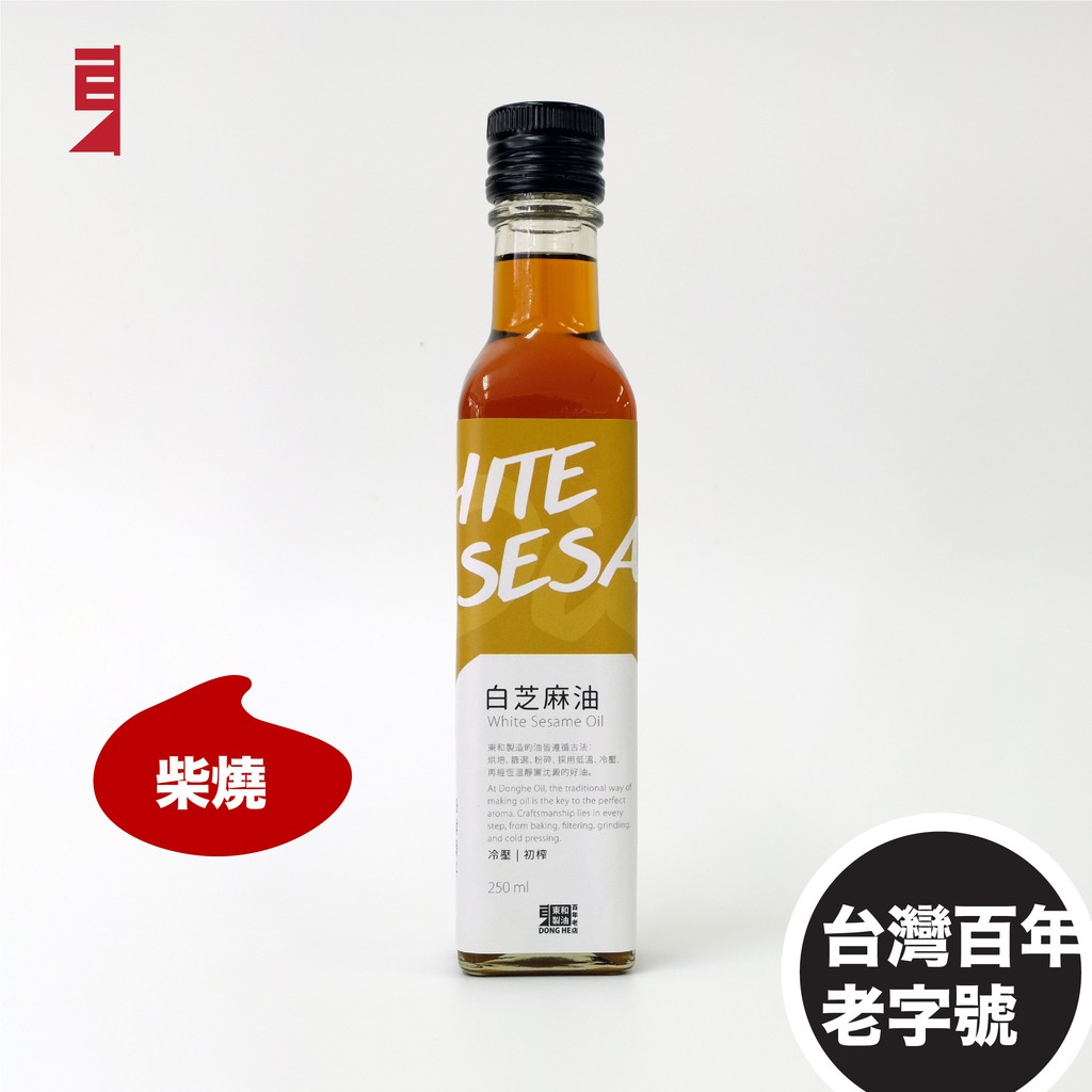 東和製油 柴燒冷壓初榨白芝麻油 (250ml / 瓶) 百年老店 工藝傳承