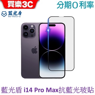 藍光盾 Apple iPhone 14 Pro Max 6.7吋 2.5D滿版抗藍光玻璃保護貼