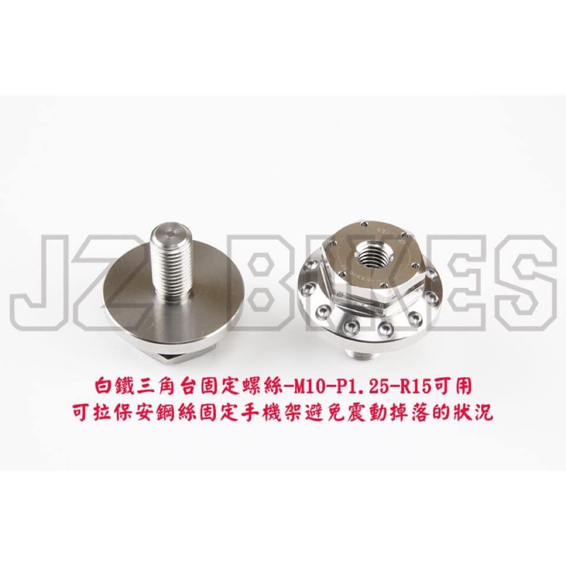 JZ BIKES-白鐵三台固定螺絲  規格：M10-P1.25 適用：R15