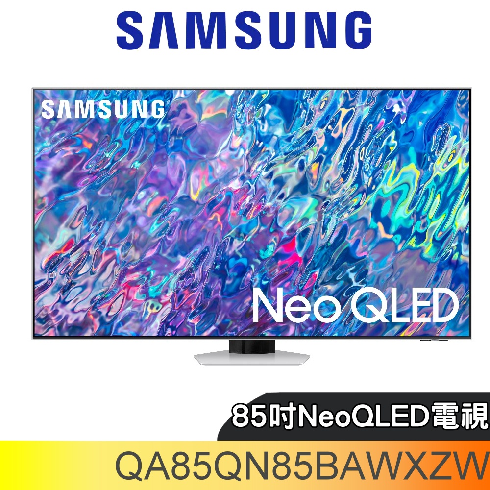三星【QA85QN85BAWXZW】85吋NeoQLED直下式4K電視(含標準安裝) 歡迎議價