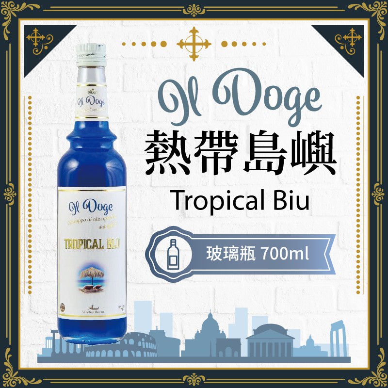 IL Doge 公爵 義大利 果露 糖漿 700ml 『 熱帶島嶼 Tropical Biu 』【效期2024/09】