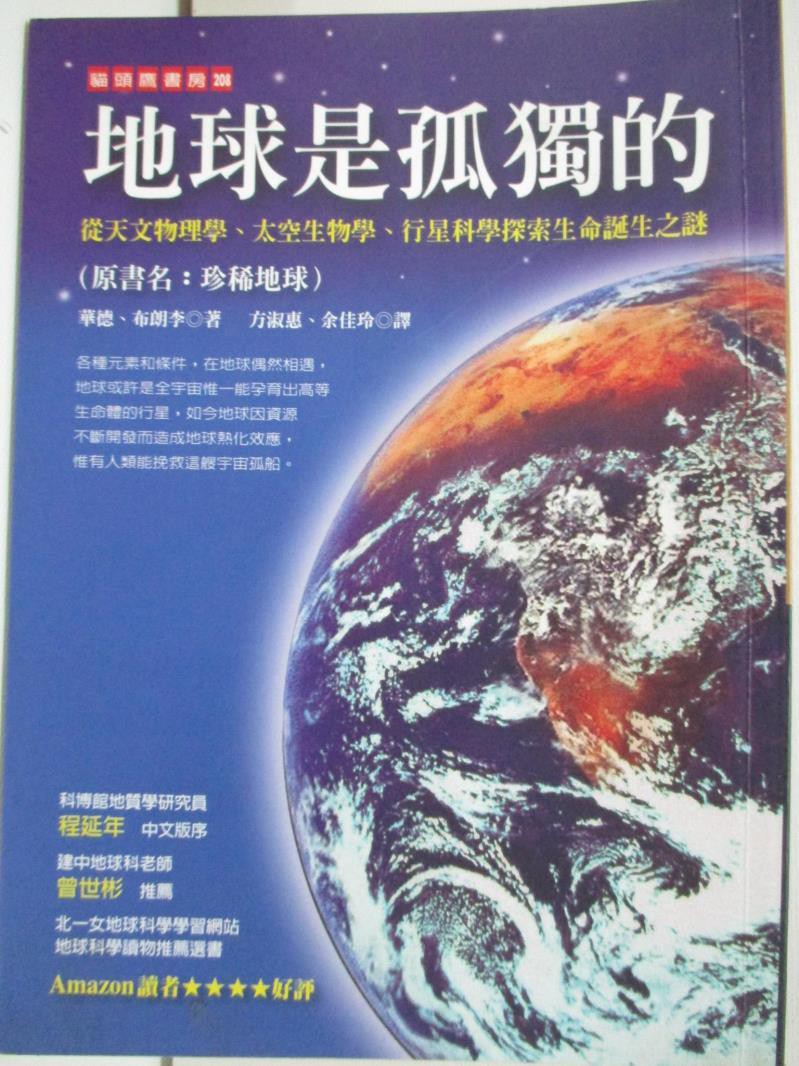 地球是孤獨的 方淑慧 布朗李 書寶二手書t7 科學 Axl 蝦皮購物